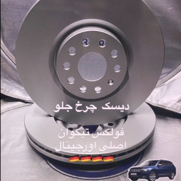 دیسک چرخ جلو تیگوان