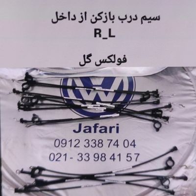 سیم درب بازکن از داخل فولکس گل