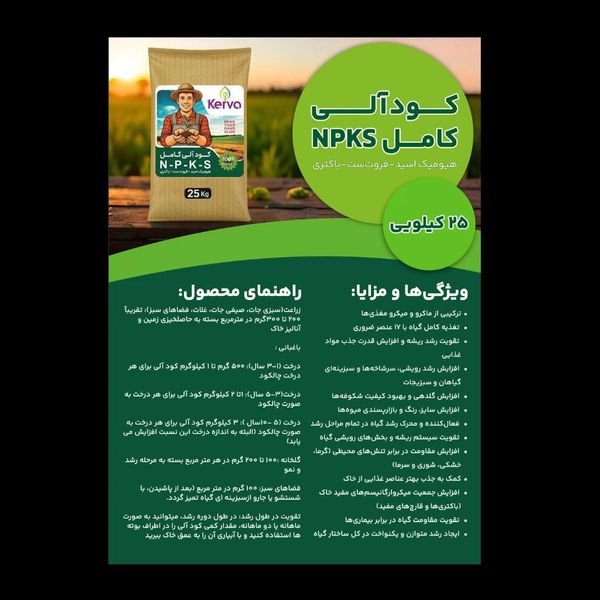 کود آلی کامل NPKS کروا 25 کیلویی