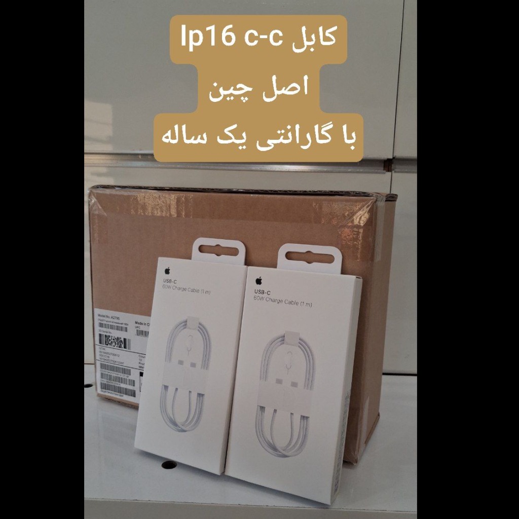 کابل دو سر. Type-c آیفون 16 اصل چین - گارانتی دار