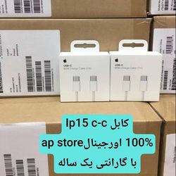 کابل دو سر type-c اپل ap store آیفون 15 کنفی 100٪ اورجینال - گارنتی دار
