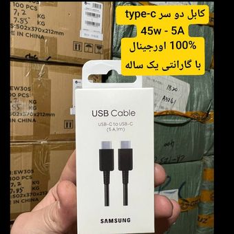 کابل دو سر type-c صد در صد اورجینال سامسونگ 1 متری 5 آمپر 45 وات - گارانتی دار