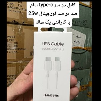 کابل دو سر type-c صددرصد اورجینال سامسونگ 3 آمپر 25 وات 1 متری - گارنتی دار