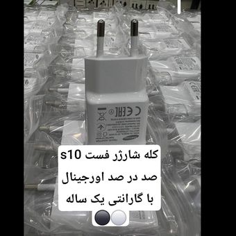 شارژر فست s10 سامسونگ 100% اورجینال - گارانتی دار