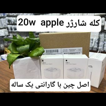 شارژر دیواری  20 وات اپل اصل چین - گارانتی دار