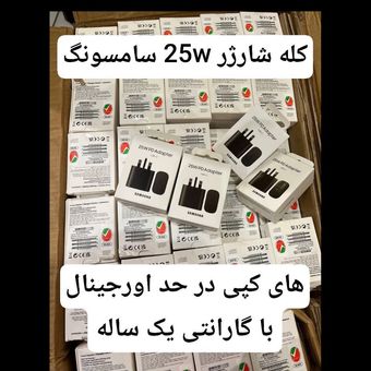 شارژر دیواری 25 وات سامسونگ های کپی  - گارانتی دار