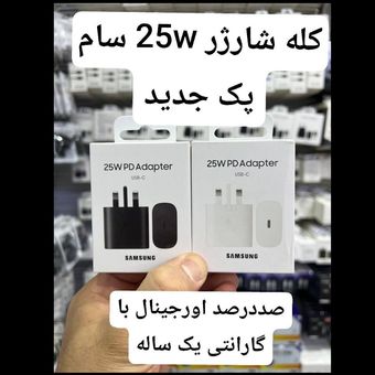 شارژر دیواری 25 وات سامسونگ 100٪ اورجینال - گارانتی دار