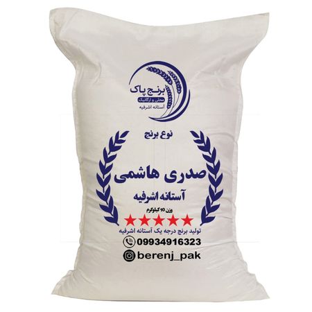 صدری هاشمی آستانه اشرفیه (5 کیلویی)