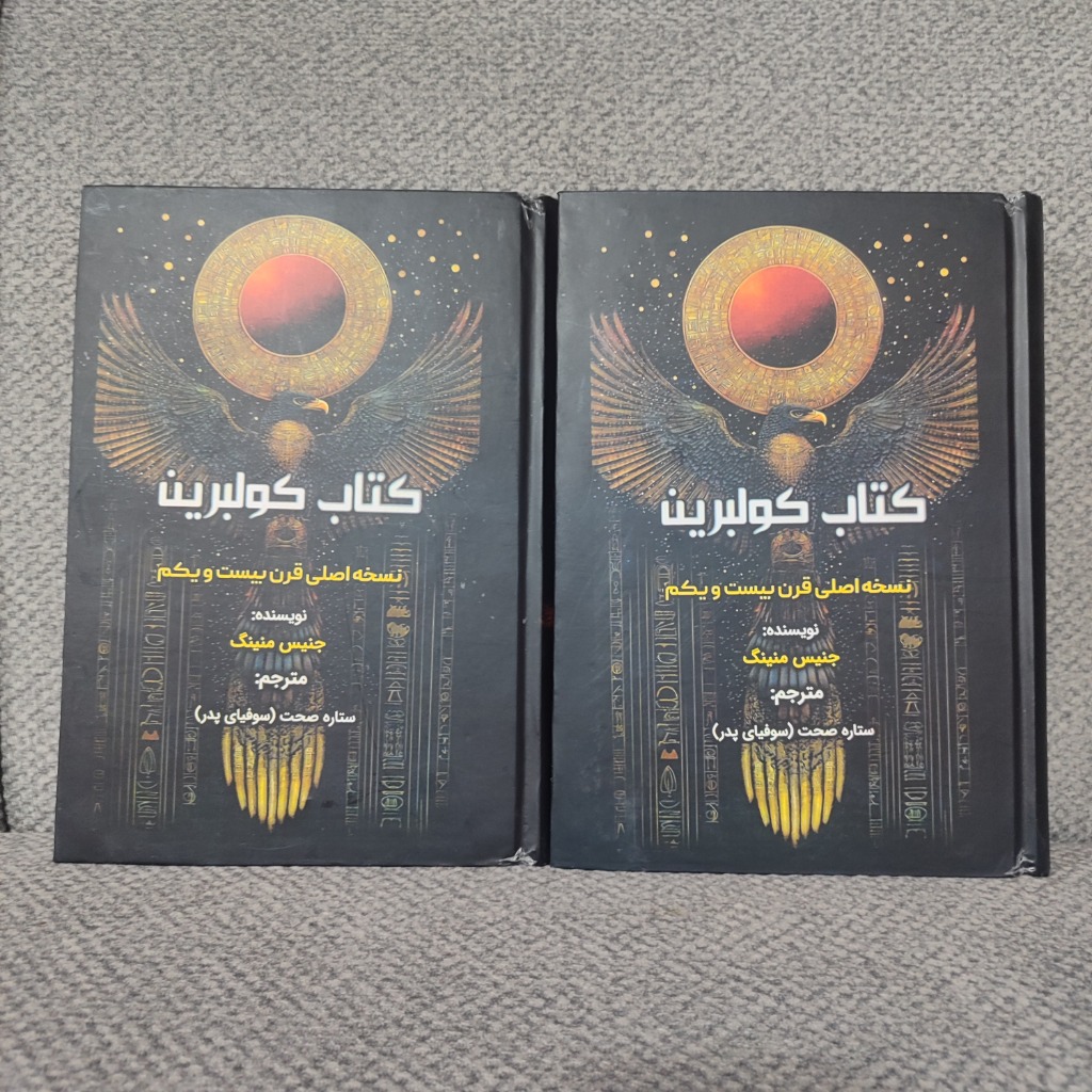 کتاب کولبرین مقدس(کالبرین)