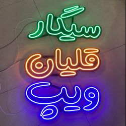 تابلو مغازه نئون فلکسی دخانیات