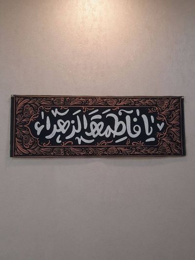 کتیبه یشمی طرح «یا فاطمه زهرا»