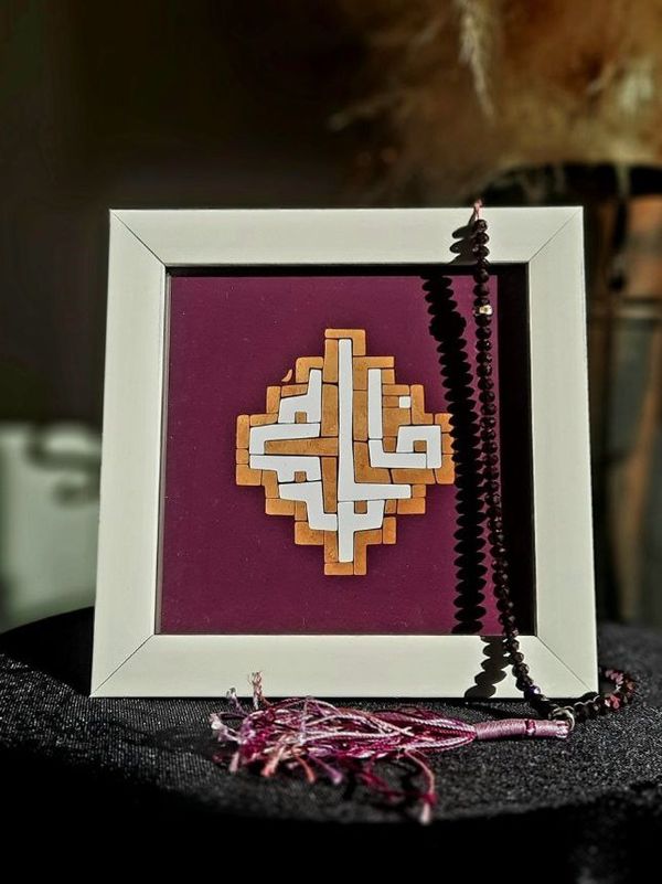 قاب گرافیکی نام مبارک فاطمه(س) (زمینه زرشکی)