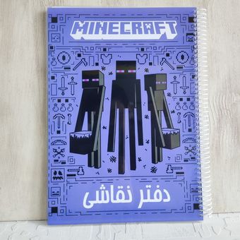 دفتر نقاشی ماینکرافت سایز A4 | سایز بزرگ | جلد لمینیت شده | کد 8