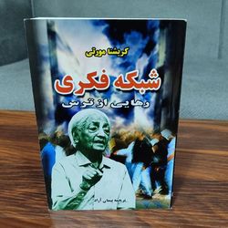 کتاب شبکه فکری(کریشنا مورتی)