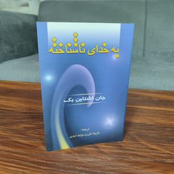 کتاب به خدای ناشناخته