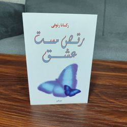 کتاب رقص مست عشق