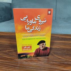 کتاب نیروی ماورایی زندگی ما اثر وین دایر انتشارات نیک فرجام