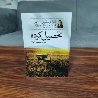 کتاب تحصیل کرده نویسنده: تارا وستوور