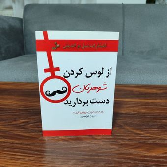 کتاب از لوس کردن شوهرتان دست بردارید