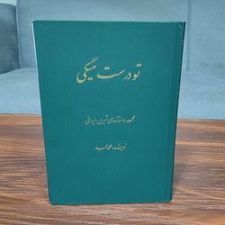 کتاب تو درست میگی