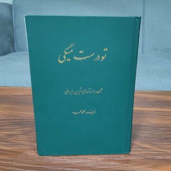 کتاب تو درست میگی