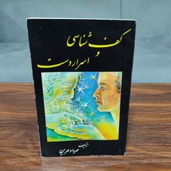 کتاب کف شناسی و اسرار دست نوشته مهرداد مهرین