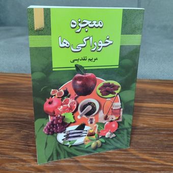 کتاب معجزه خوراکی ها