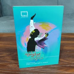 کتاب شما هم میتوانید موفق شوید