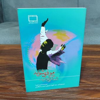 کتاب شما هم میتوانید موفق شوید