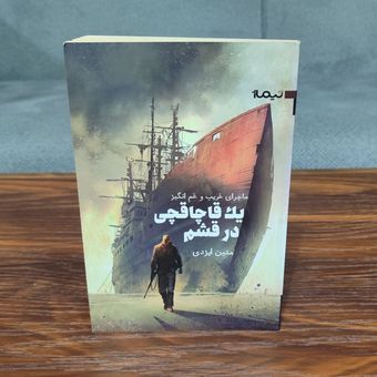 کتاب ماجرای غریب و غم انگیز یک قاچاقچی در قشم