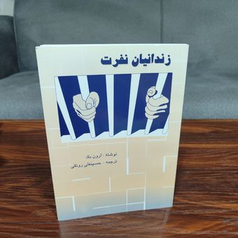 کتاب زندانیان نفرت اثر آرون بک