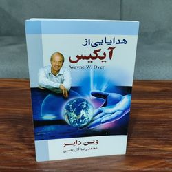 کتاب هدایایی از آیکیس (وین دایر)