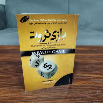 کتاب بازی ثروت (رابرت کیوساکی)