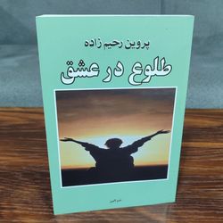 کتاب کتاب طلوع در عشق پروین رحیم زاده