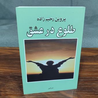 کتاب کتاب طلوع در عشق پروین رحیم زاده