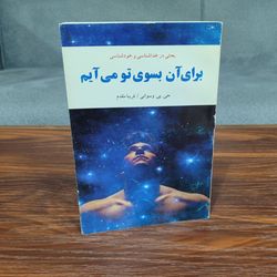 کتاب برای آن به سوی تو می آیم