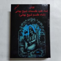 کتاب شاه کلید طلسمات شیخ بهایی(نسخه چاپی) جلد اول و دوم