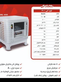 کولر آبی 8000 پلیمری جنرال روبه رو زن با موتور BLDC