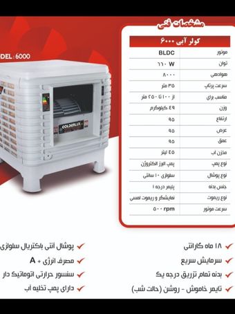 کولر آبی 8000 پلیمری جنرال روبه رو زن با موتور BLDC