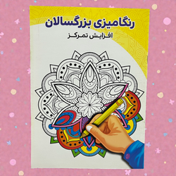 کتاب رنگ‌آمیزی بزرگسالان