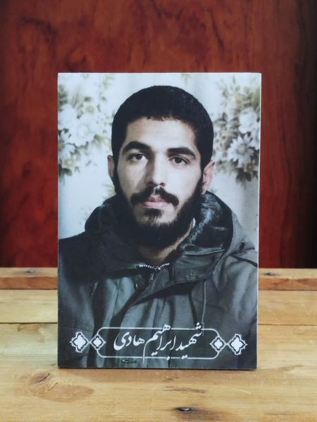 شاسی شهید ابراهیم هادی