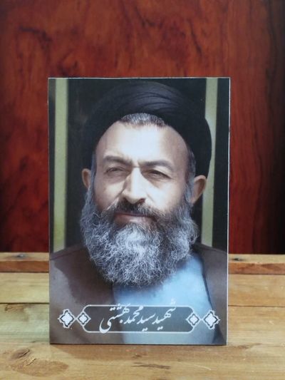 شاسی شهید سیدمحمد بهشتی