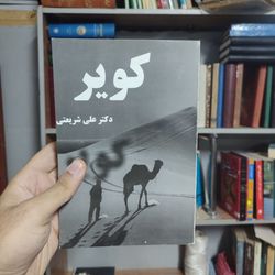 کتاب کویر اثر علی شریعتی
