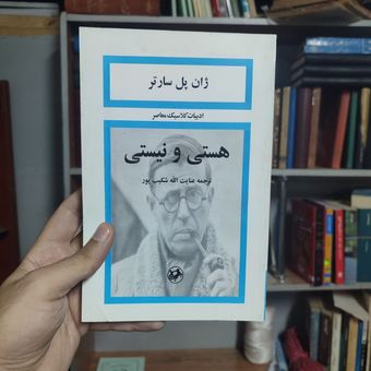 کتاب هستی و نیستی