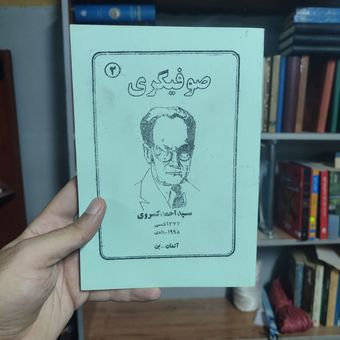 کتاب صوفیگری سید احمد کسروی