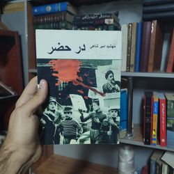 کتاب در حضر مهشید امیر شاهی
