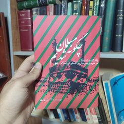 کتاب چگونه مسلمان شدیم لنگرودی