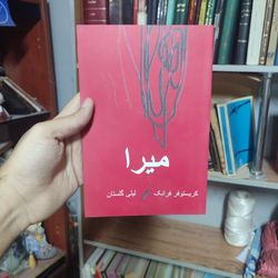 کتاب میرا لیلی گلستان