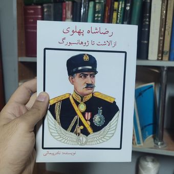 کتاب رضاشاه پهلوی از آلاشت تا ژوهانسبورگ