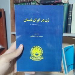 کتاب زن در ایران باستان کاملترین متن